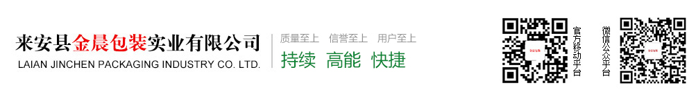 來(lái)安縣金晨包裝實(shí)業(yè)有限公司
